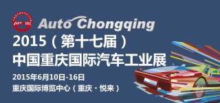 2018中国（重庆）国际汽车工业展